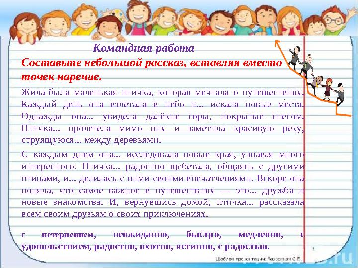 Составьте небольшой рассказ, вставляя вместо точек наречие. Жила-была маленькая птичка, которая мечтала о путешествиях. Каждый