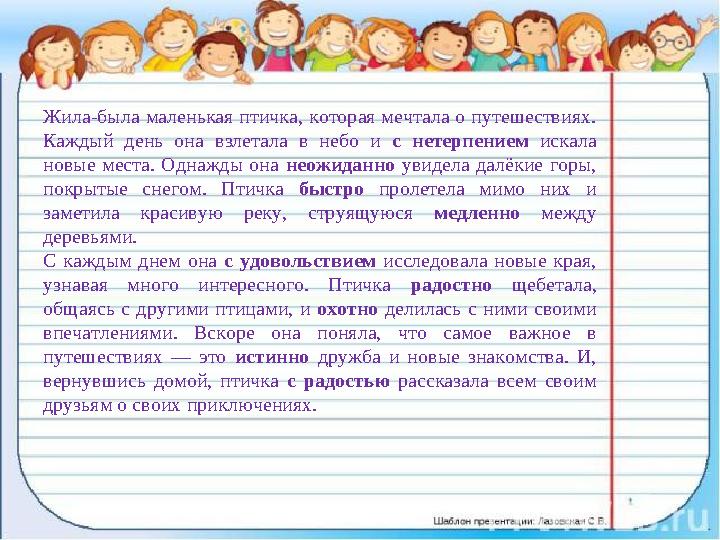 Жила-была маленькая птичка, которая мечтала о путешествиях. Каждый день она взлетала в небо и с нетерпением искала новые места