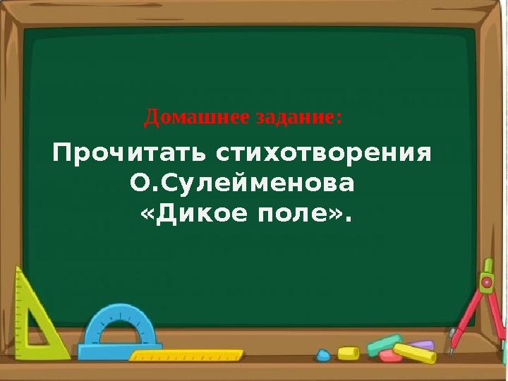 Домашнее задание: Прочитать стихотворения О.Сулейменова «Дикое поле» .