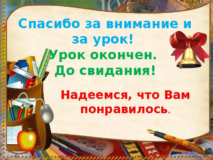 Дядюшка Глагол Спасибо за внимание и за урок! Урок окончен. До свидания! Надеемся, что Вам понравилось .