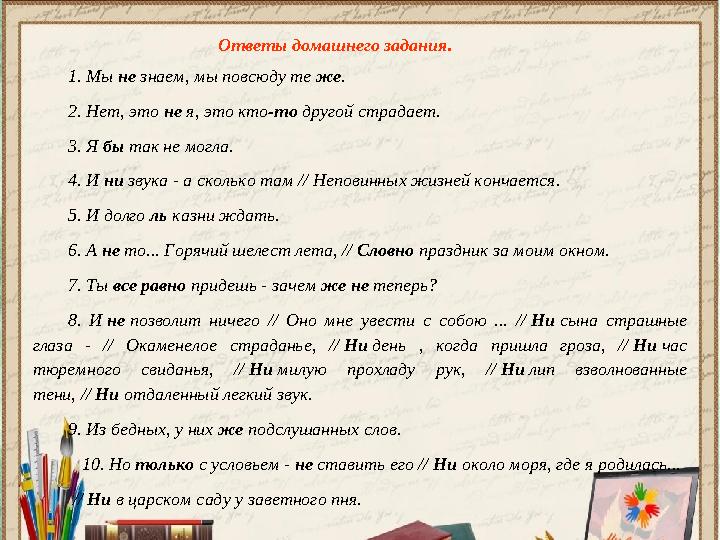 Ответы домашнего задания. 1. Мы не знаем, мы повсюду те же. 2. Нет, это не я, это кто-то другой страдает. 3. Я бы так не могл