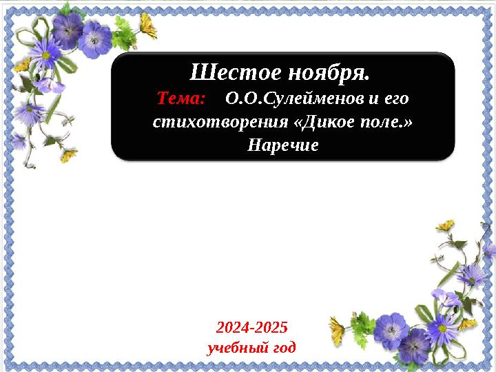 «Приемы формирования критического мышления» Шестое ноября. Тема: О.О.Сулейменов