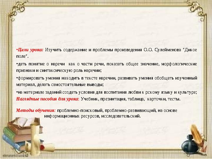 •Цели урока: Изучить содержание и проблемы произведения О.О. Сулейменова "Дикое поле". •дать понятие о наречи как о части речи