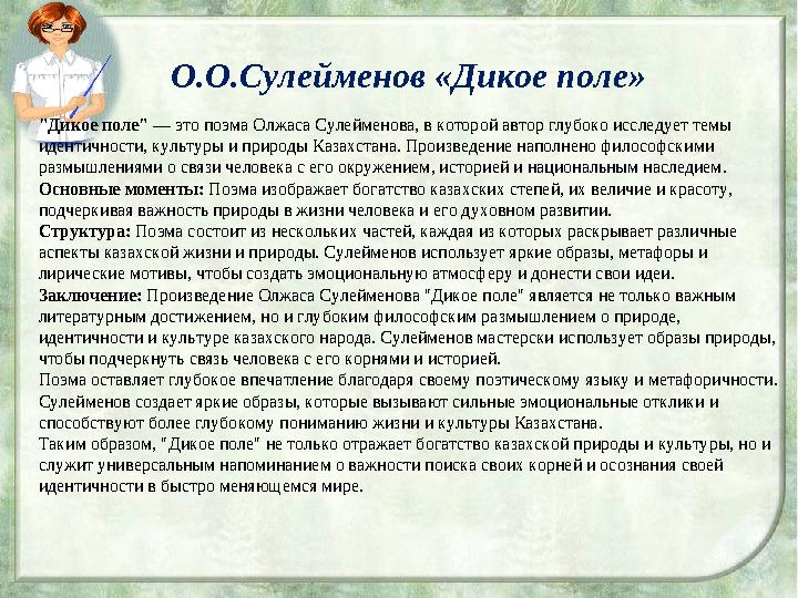 О.О.Сулейменов «Дикое поле» "Дикое поле" — это поэма Олжаса Сулейменова, в которой автор глубоко исследует темы идентичности, к