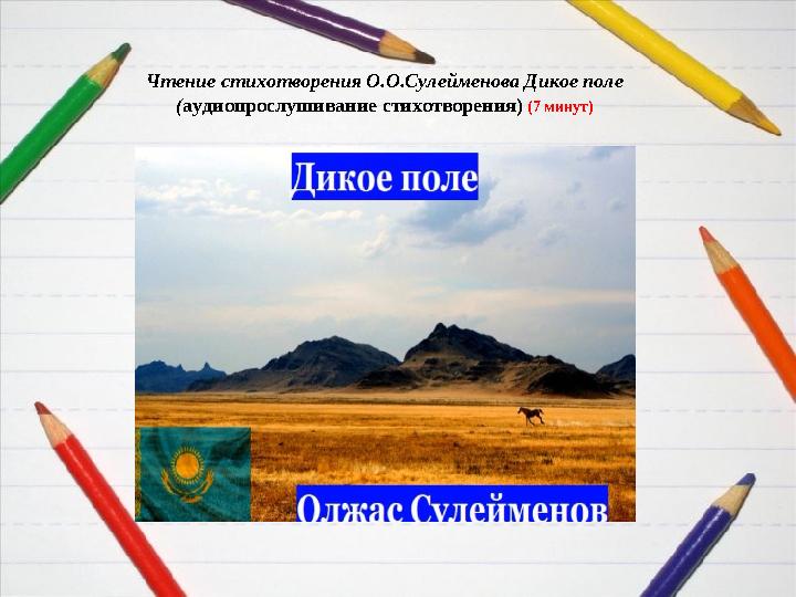 Чтение стихотворения О.О.Сулейменова Дикое поле (аудиопрослушивание стихотворения) (7 минут)