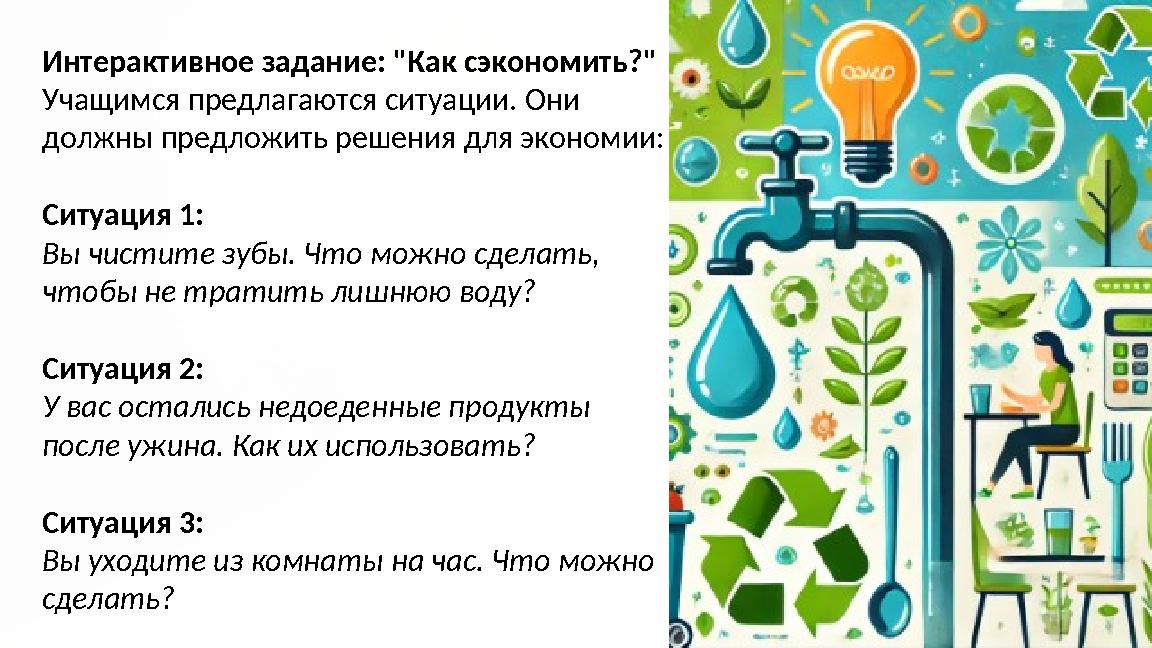 Интерактивное задание: "Как сэкономить?" Учащимся предлагаются ситуации. Они должны предложить решения для экономии: Ситуация