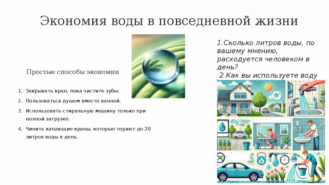 Экономия воды в повседневной жизни Простые способы экономии 1.Закрывать кран, пока чистите зубы. 2.Пользоваться душем вместо ва