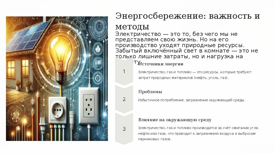 Энергосбережение: важность и методы Электричество — это то, без чего мы не представляем свою жизнь. Но на его производство у
