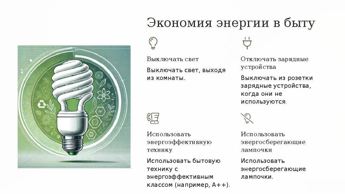 Экономия энергии в быту Выключать свет Выключать свет, выходя из комнаты. Отключать зарядные устройства Выключать из розетки