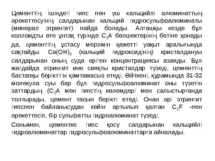 Цементтің ішіндегі гипс пен үш кальцийлі алюминаттың әрекеттесуінің салдарынан кальций гидросульфоалюминаты (минерал этрингит)