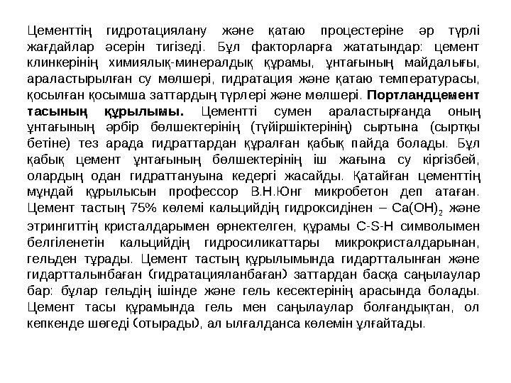 Цементтің гидротациялану және қатаю процестеріне әр түрлі жағдайлар әсерін тигізеді. Бұл факторларға жататындар: цемент клинке