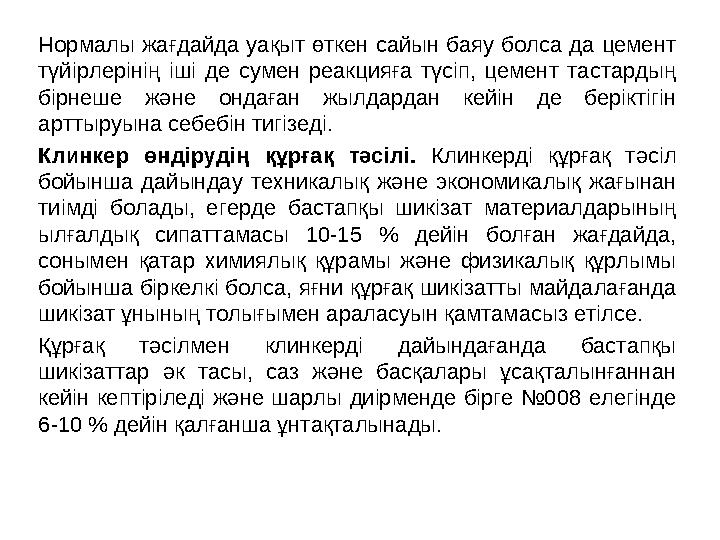 Нормалы жағдайда уақыт өткен сайын баяу болса да цемент түйірлерінің іші де сумен реакцияға түсіп, цемент тастардың бірнеше жә