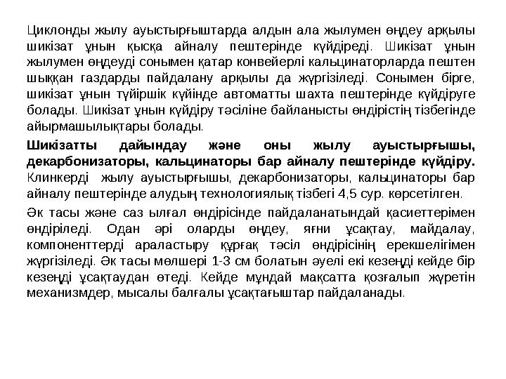 Циклонды жылу ауыстырғыштарда алдын ала жылумен өңдеу арқылы шикізат ұнын қысқа айналу пештерінде күйдіреді. Шикізат ұнын жылу