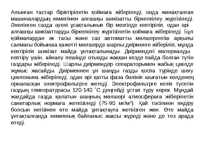 Алынған тастар біріктірілетін қоймаға жіберіледі, онда жинақталған машиналардың көмегімен алғашқы шикізатты біркелкілеу жүргізі