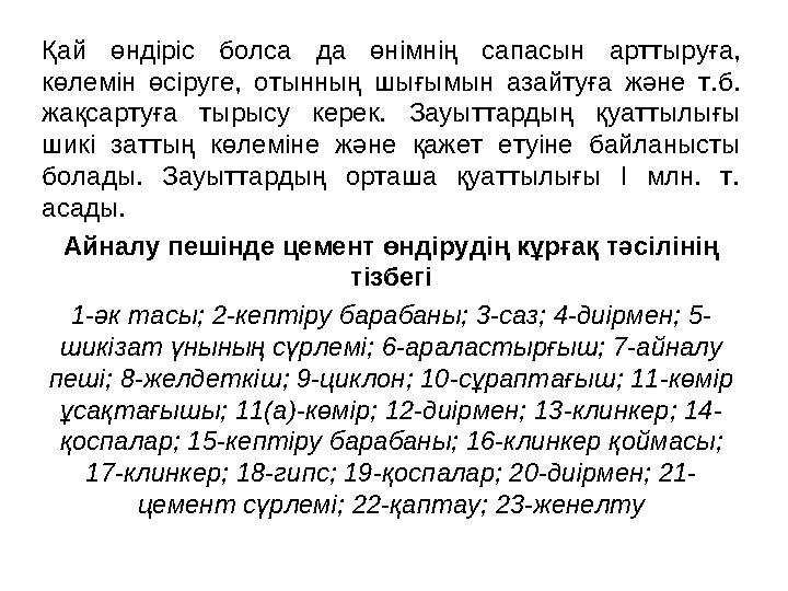 Қай өндіріс болса да өнімнің сапасын арттыруға, көлемін өсіруге, отынның шығымын азайтуға және т.б. жақсартуға тырысу керек. З