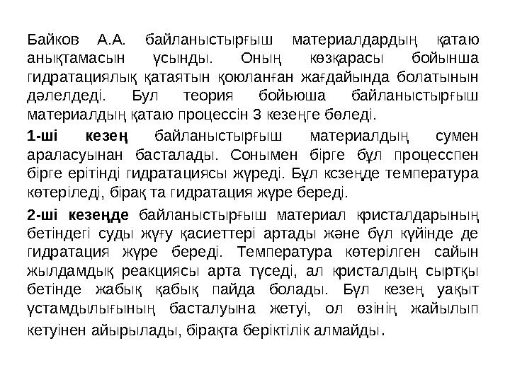 Байков А.А. байланыстырғыш материалдардың қатаю анықтамасын үсынды. Оның көзқарасы бойынша гидратациялық қатаятын қоюланған жа