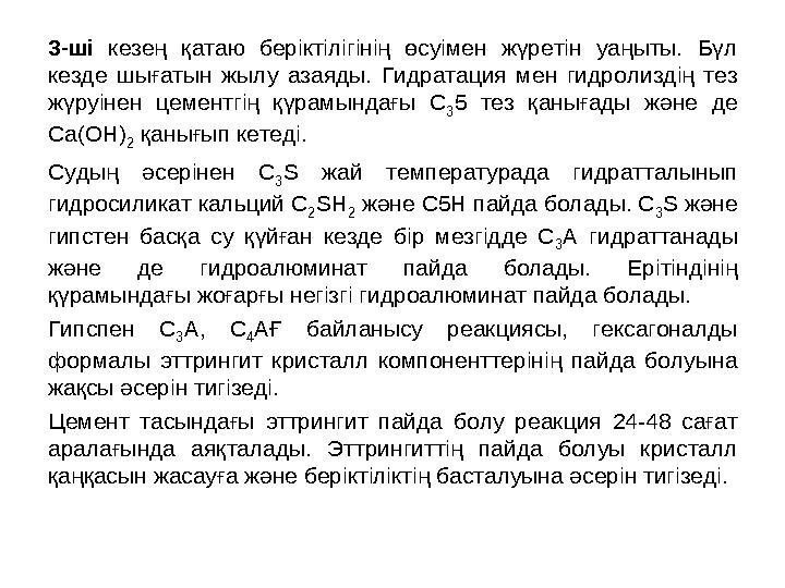 3-ші кезең қатаю беріктілігінің өсуімен жүретін уаңыты. Бүл кезде шығатын жылу азаяды. Гидратация мен гидролиздің тез жүруінен