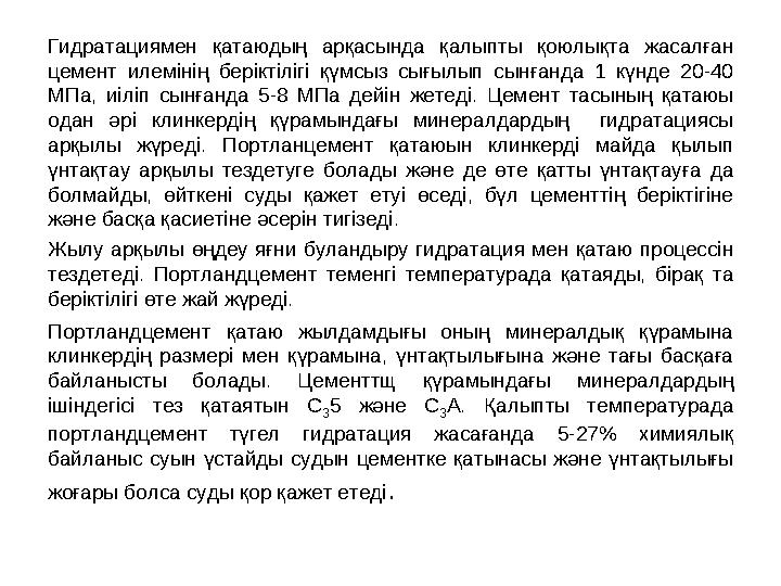 Гидратациямен қатаюдың арқасында қалыпты қоюлықта жасалған цемент илемінің беріктілігі қүмсыз сығылып сынғанда 1 күнде 20-40 М