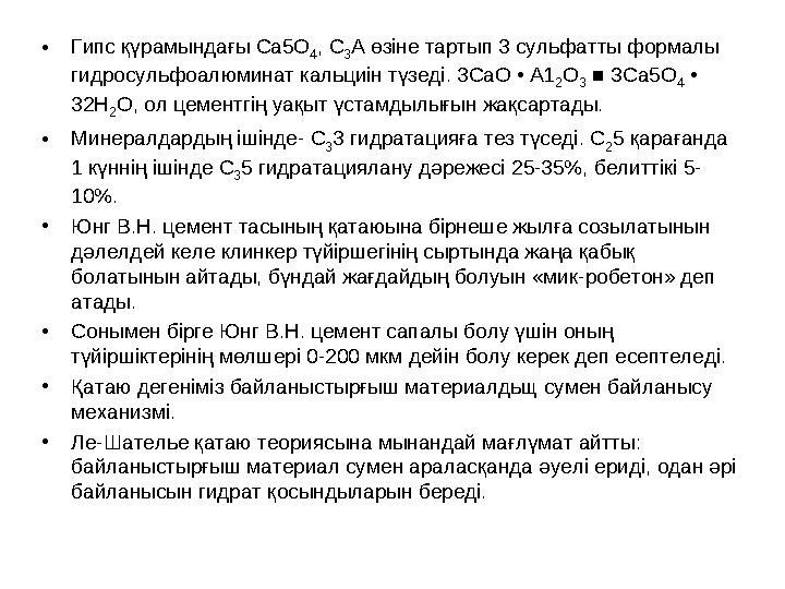 •Гипс қүрамындағы Са5О 4 , С 3 А өзіне тартып 3 сульфатты формалы гидросульфоалюминат кальциін түзеді. 3СаО • А1 2 О 3 ■ ЗСа5О