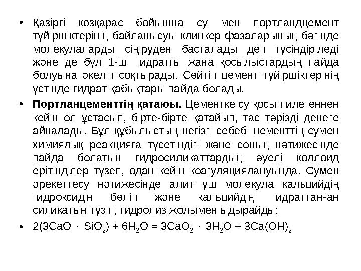 •Қазіргі көзқарас бойынша су мен портландцемент түйіршіктерінің байланысуы клинкер фазаларының бәгінде молекулаларды сіңіруден