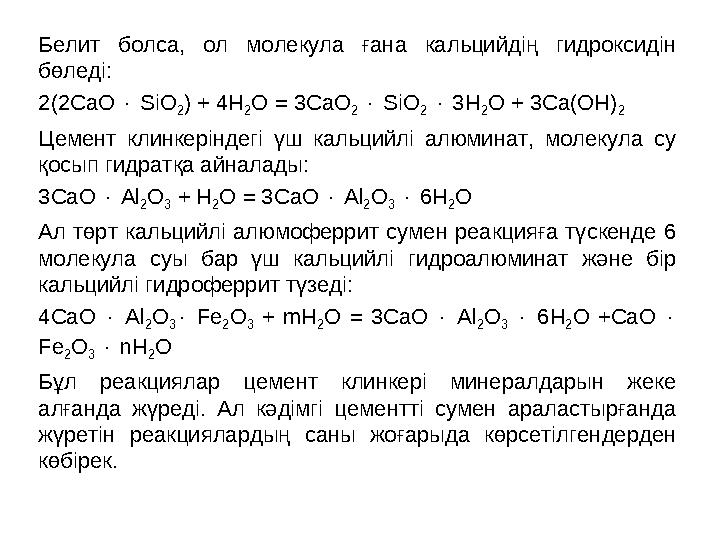 Белит болса, ол молекула ғана кальцийдің гидроксидін бөледі: 2(2СaO  SiO 2) + 4H 2O = 3CaO 2  SiO 2  3H 2O + 3Ca(OH) 2 Цем
