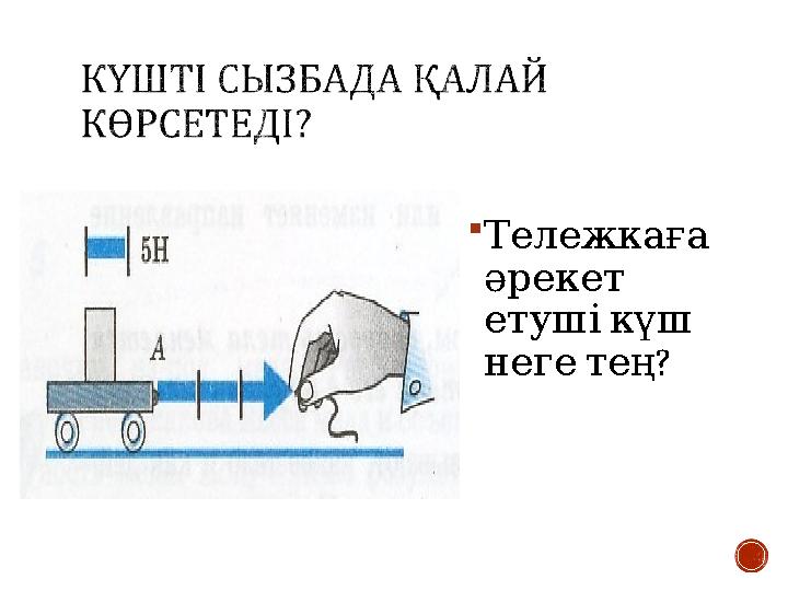  Тележкаға әрекет етушікүш ? негетең