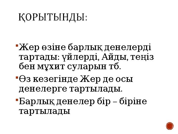  Жерөзінебарлықденелерді : , , тартады үйлердіАйдытеңіз . бенмұхитсуларынтб  ӨзкезегіндеЖердеосы . денелергетартылады 