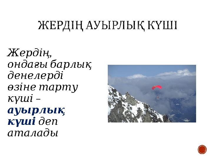 , Жердің ондағыбарлық денелерді өзінетарту – күші ауырлық күші деп аталады