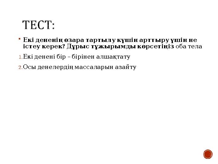  Екідененіңөзаратартылукүшінарттыруүшінне ? істеукерек Дұрыстұжырымдыкөрсетіңіз обатела 1. – Екідененібір біріненалша