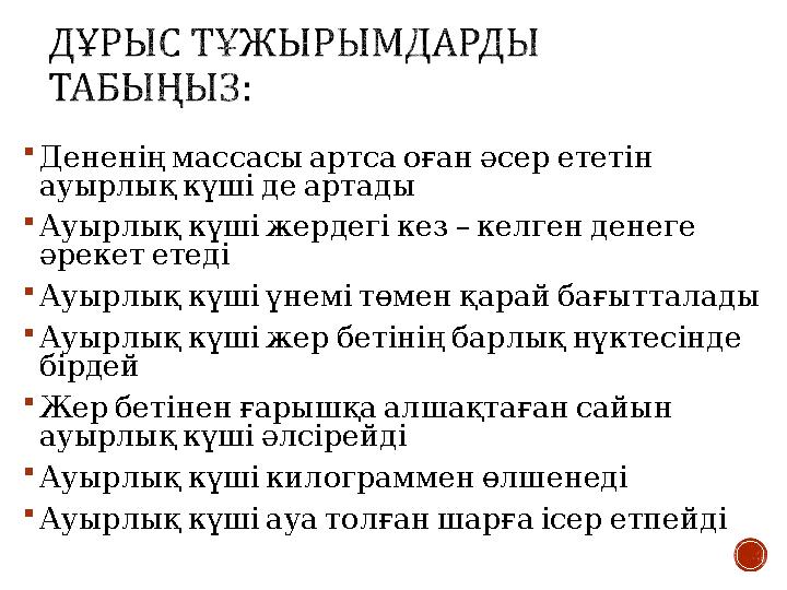  Дененіңмассасыартсаоғанәсерететін ауырлықкүшідеартады  – Ауырлықкүшіжердегікез келгенденеге әрекететеді  Ауырлық