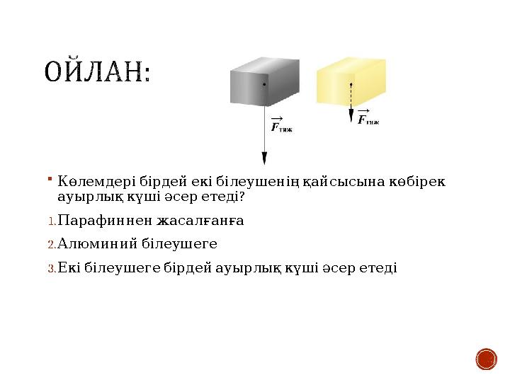  Көлемдерібірдейекібілеушеніңқайсысынакөбірек ? ауырлықкүшіәсеретеді 1. Парафинненжасалғанға 2. Алюминийбілеушеге 3. Екіб