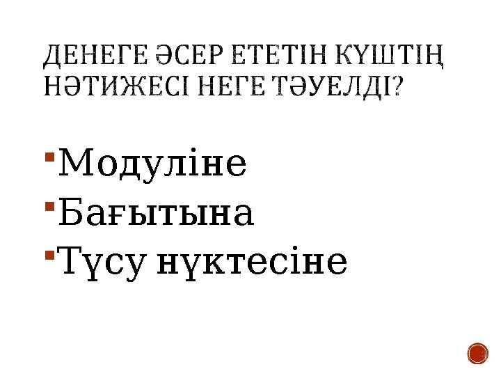 Модуліне Бағытына  Түсунүктесіне