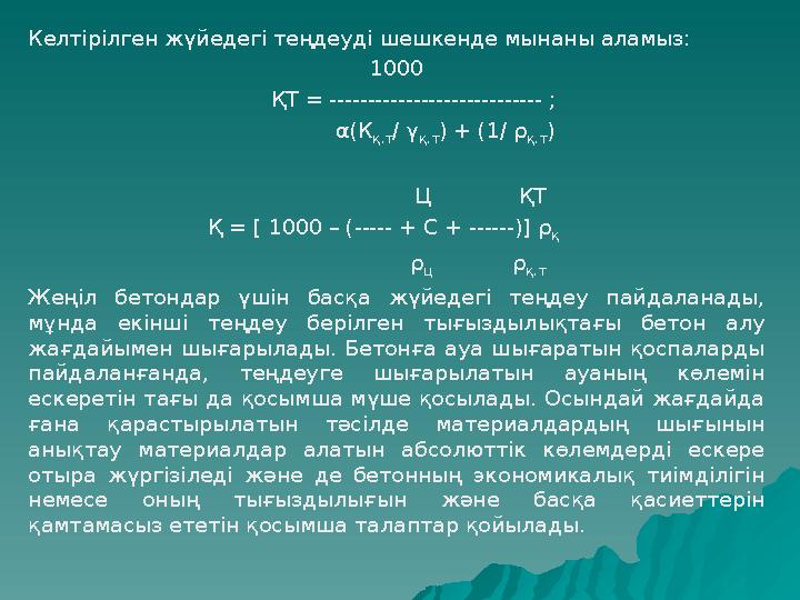 Келтірілген жүйедегі теңдеуді шешкенде мынаны аламыз: 1000 ҚТ = ---------------------------- ; α(К қ.т / γ қ