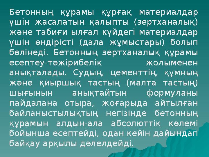 Бетонның құрамы құрғақ материалдар үшін жасалатын қалыпты (зертханалық) және табиғи ылғал күйдегі материалдар үшін өндірісті