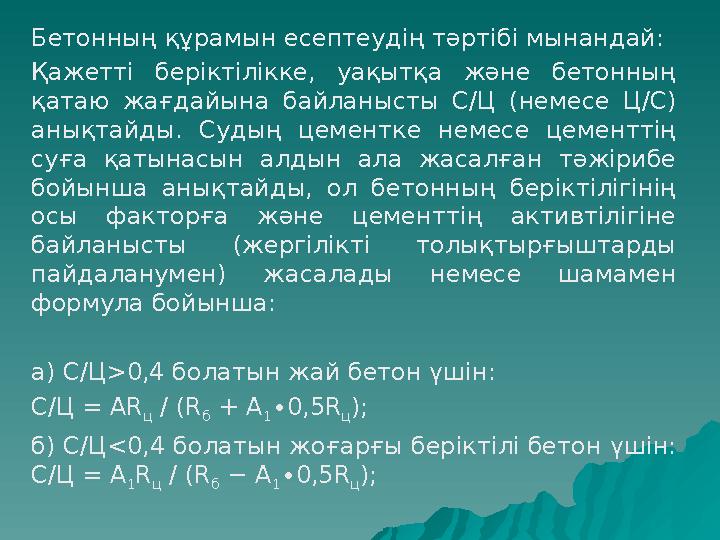 Бетонның құрамын есептеудің тәртібі мынандай: Қажетті беріктілікке, уақытқа және бетонның қатаю жағдайына байланысты С/Ц (немес