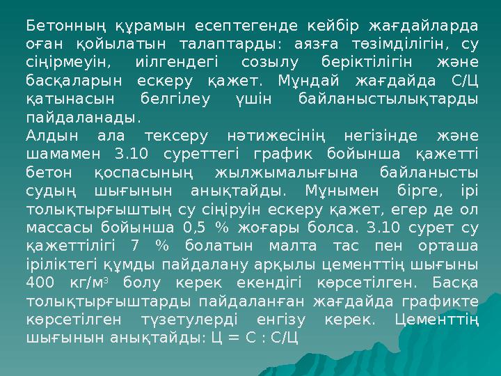 Бетонның құрамын есептегенде кейбір жағдайларда оған қойылатын талаптарды: аязға төзімділігін, су сіңірмеуін, иілгендегі созыл