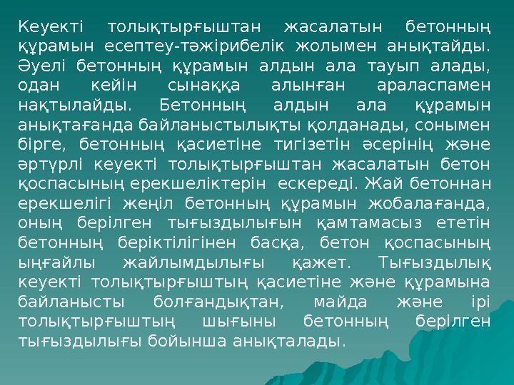 Кеуекті толықтырғыштан жасалатын бетонның құрамын есептеу-тәжірибелік жолымен анықтайды. Әуелі бетонның құрамын алдын ала тауы