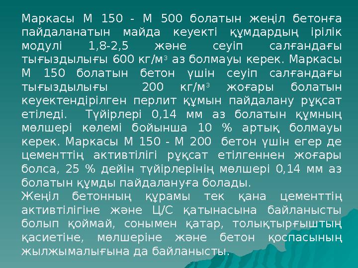 Маркасы М 150 - М 500 болатын жеңіл бетонға пайдаланатын майда кеуекті құмдардың ірілік модулі 1,8-2,5 және сеуіп салғандағы