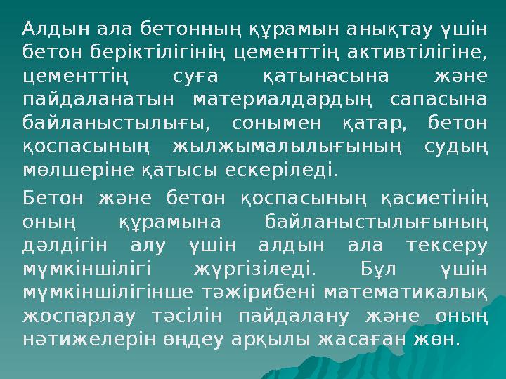 Алдын ала бетонның құрамын анықтау үшін бетон беріктілігінің цементтің активтілігіне, цементтің суға қатынасына және пайдалан