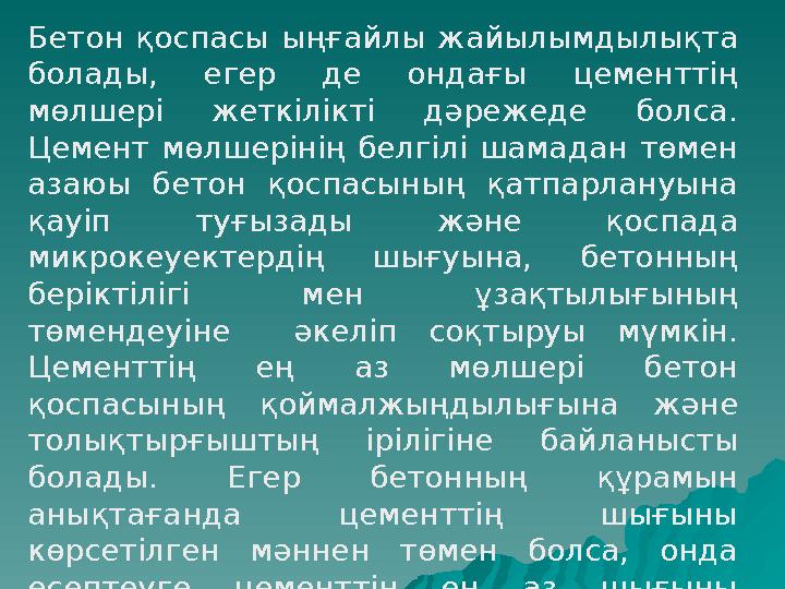 Бетон қоспасы ыңғайлы жайылымдылықта болады, егер де ондағы цементтің мөлшері жеткілікті дәрежеде болса. Цемент мөлшерінің бе