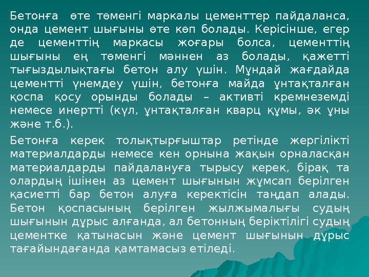 Бетонға өте төменгі маркалы цементтер пайдаланса, онда цемент шығыны өте көп болады. Керісінше, егер де цементтің маркасы жоғ