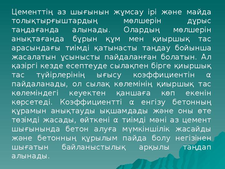 Цементтің аз шығынын жұмсау ірі және майда толықтырғыштардың мөлшерін дұрыс таңдағанда алынады. Олардың мөлшерін анықтағанда