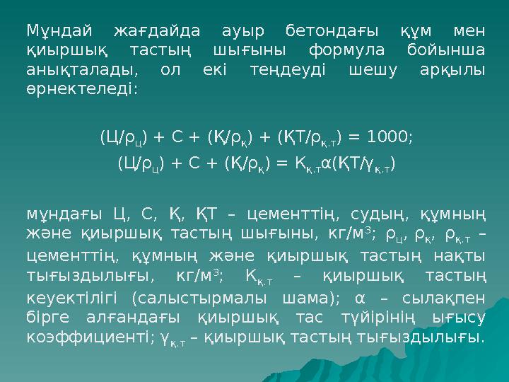 Мұндай жағдайда ауыр бетондағы құм мен қиыршық тастың шығыны формула бойынша анықталады, ол екі теңдеуді шешу арқылы өрнектел