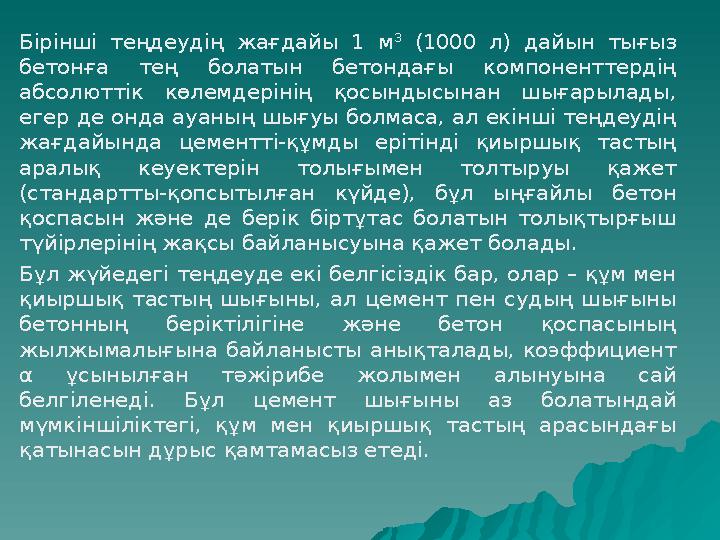 Бірінші теңдеудің жағдайы 1 м 3 (1000 л) дайын тығыз бетонға тең болатын бетондағы компоненттердің абсолюттік көлемдерінің қо