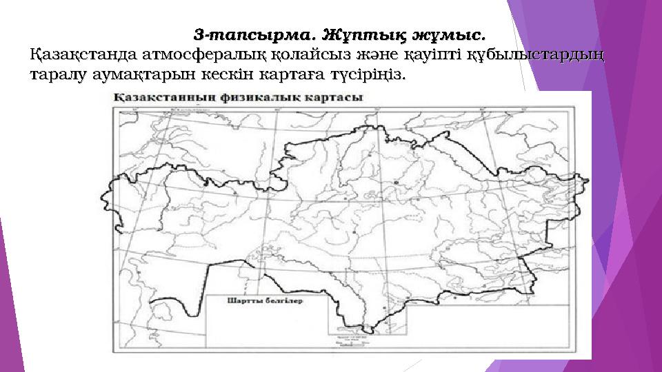 3-тапсырма. Жұптық жұмыс.3-тапсырма. Жұптық жұмыс. Қазақстанда атмосфералық қолайсыз және қауіпті құбылыстардың Қазақста