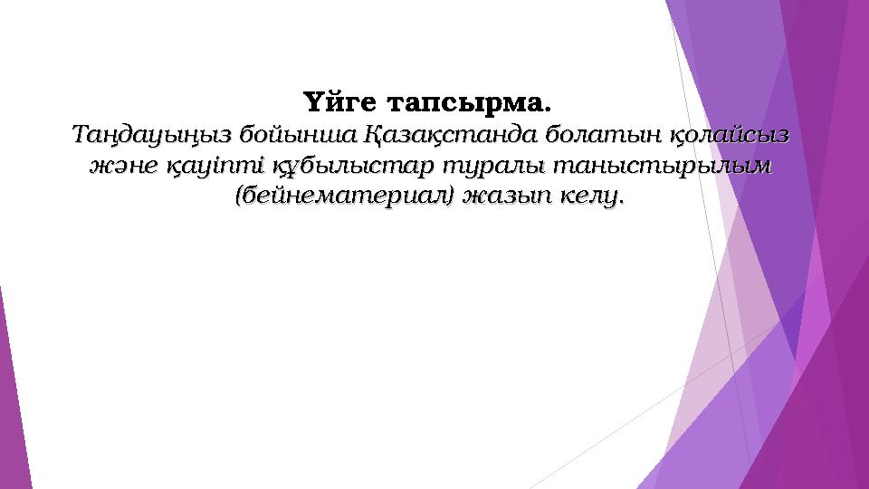 Үйге тапсырма. Таңдауыңыз бойынша Қазақстанда болатын қолайсыз Таңдауыңыз бойынша Қазақстанда болатын қолайсыз және қау