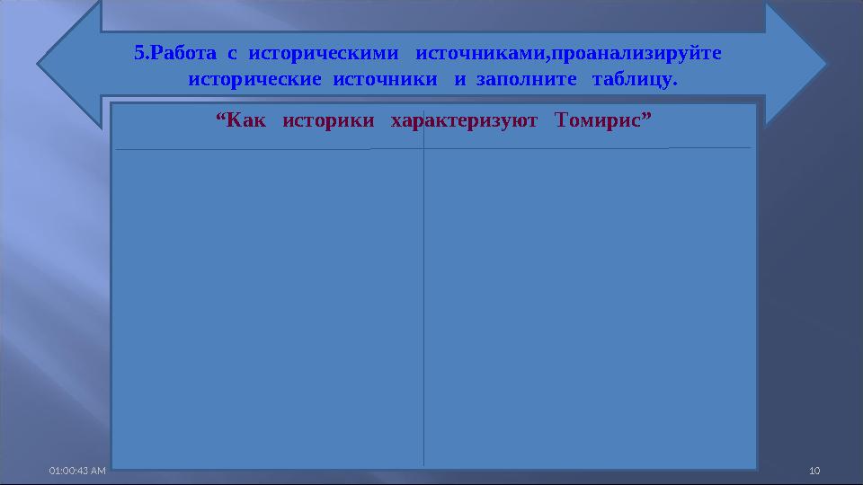 01:00:43 AM 10 5.Работа с историческими источниками,проанализируйте исторические источники и заполните таблицу. “Ка