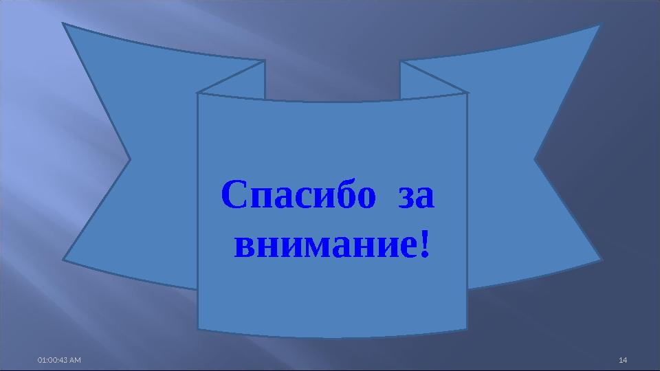 01:00:43 AM 14 Спасибо за внимание!