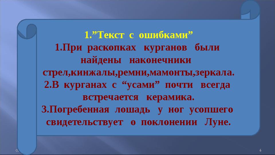 01:00:42 AM 6 1.”Текст с ошибками” 1.При раскопках курганов были найдены наконечники стрел,кинжалы,ремни,мамонты,з