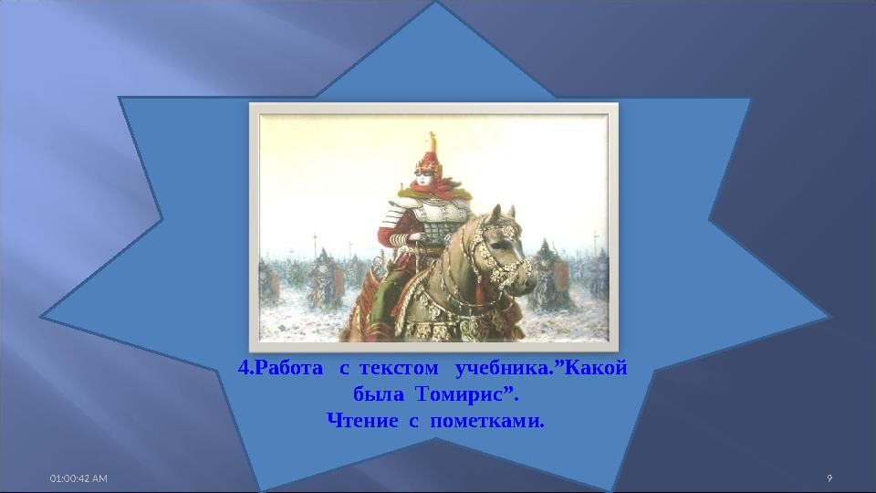 01:00:42 AM 9 4.Работа с текстом учебника.”Какой была Томирис”. Чтение с пометками.